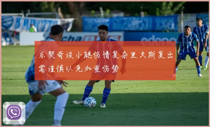 东契奇谈小腿伤情复杂里夫斯复出需谨慎以免加重伤势