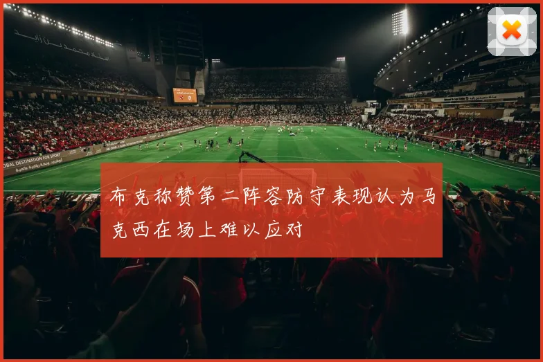 布克称赞第二阵容防守表现认为马克西在场上难以应对