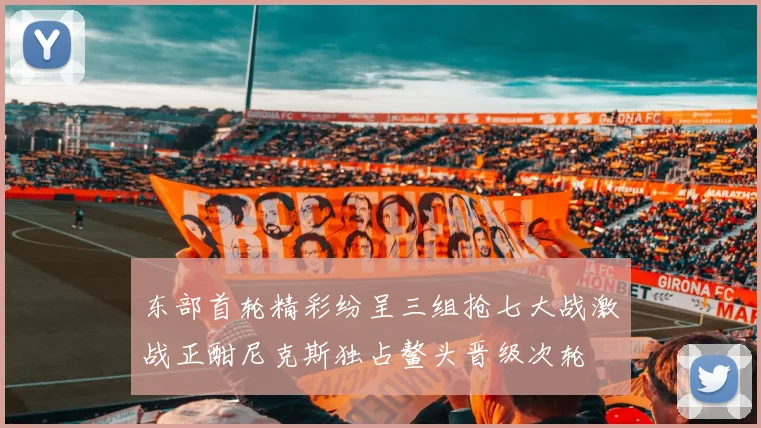 东部首轮精彩纷呈三组抢七大战激战正酣尼克斯独占鳌头晋级次轮
